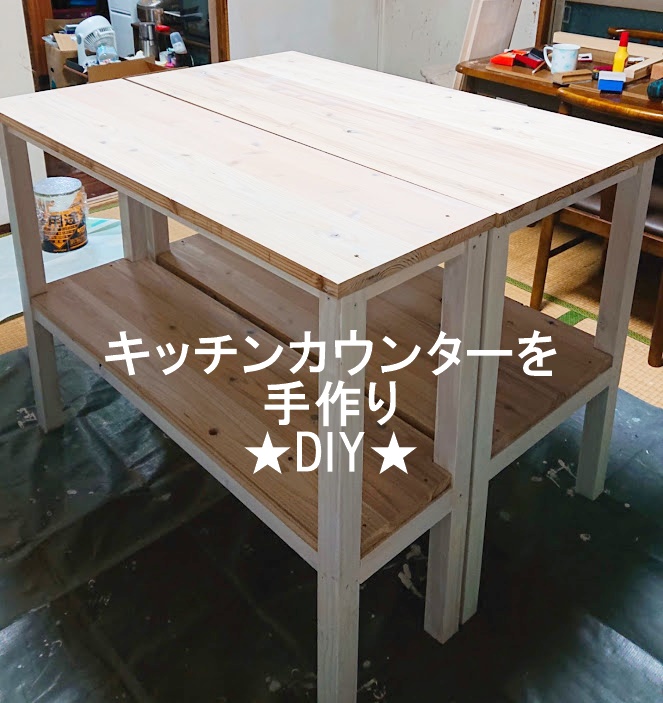 角材と杉板ボードでキッチンカウンターを手作り☆中級DIY☆ | my life  
